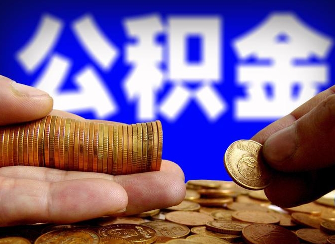 黔东为啥公积金黄牛可以取出来呢（缺钱怎么把公积金提取出来）